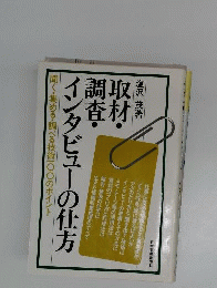 取材 調査 インタビューの仕方