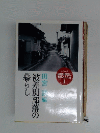 被差別部落の暮らし