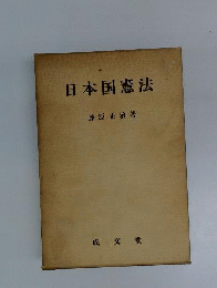 日本国憲法