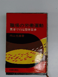 職場の労働運動　要求づくりと団体交渉