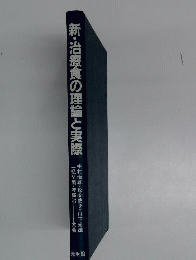 新 治療食の理論と実際