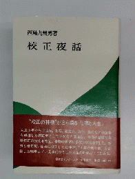 校正夜話