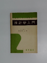 推計学入門