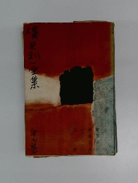 横光利一全集「7」