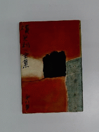 横光利一全集「8」