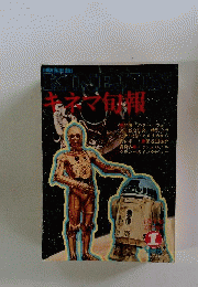 「キネマ旬報」No.726 1978年1月下旬正月特別号 スター ウォーズ 「雑誌]