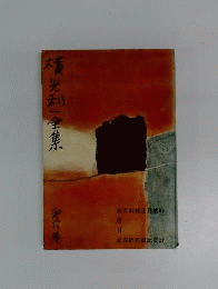 横光利一全集 ６