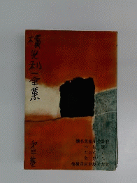 横光利一全集「3」