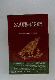 SA式問題の総合的研究「1」