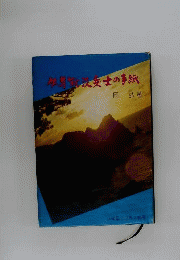 但馬戦没兵士の手紙