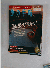 旅の手帖 2012年 01月号 [雑誌]