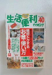 生活便利カタログ No.40 (別冊美しい部屋)