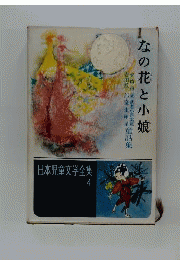 なの花と小娘