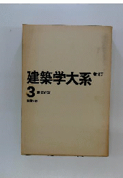 建築学大系「3」建築経済