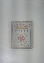 心に太陽を持て