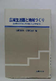 広域生活圏と地域づくり