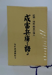 成富兵庫を語るー武略 地政両全の偉人