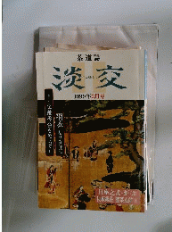 茶道誌 淡交 1999年03月号 No.645