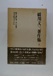 橋川文三著作集「5」