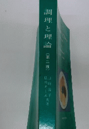 調理と理論「2」