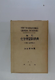 英和 化学用語辞典