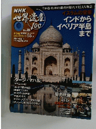 NHK 世界遺産100 2010年 7/6号 [雑誌]