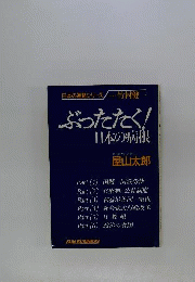 ぶったたく!日本の病根