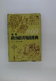 最新政治経済用語辞典