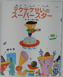 テケテケせいのスーパースター