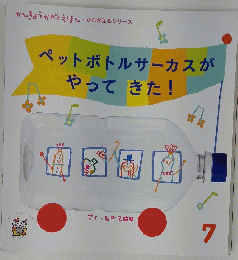 ペットボトルサーカスがやってきた!  　7
