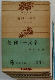 蒲団一兵卒