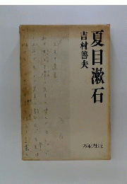 夏目漱石