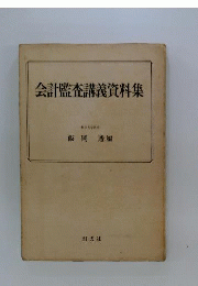 会計監査講義資料集