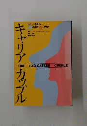 キャリアカツプル　THE TWO-CAREER COUPLE