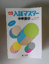 高校入試マスター 中学数学
