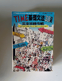 TIME基礎文法30日間完全攻略作戦