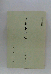 日本中世史