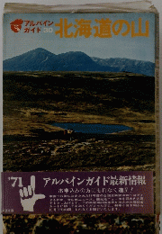 アルパイン ガイド 30 北海道の山
