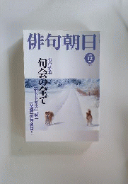 俳句朝日 2006年 12月号 [雑誌]