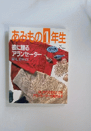 あみもの1年生 彼に贈るアランセーター