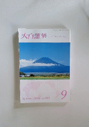 大白蓮華 2016年 9月号 No.803