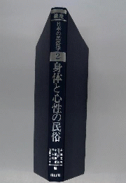 身体と心性の民俗-　講座日本の民俗学2