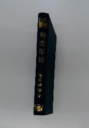 禅窓閑話