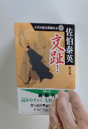 交趾! 古着屋総兵衛影始末  10