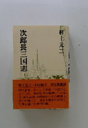 次郎長三国志