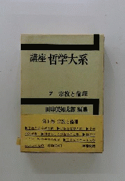 講座哲学大系　7　宗教と倫理
