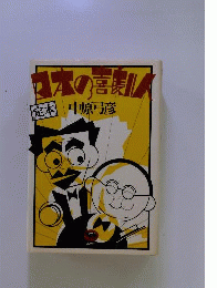 日本の喜劇人