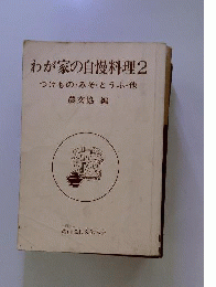 わが家の自慢料理「2」つけもの みそ とうふ 他