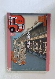 江戸  6　大奥誕生　2010年3月9日号
