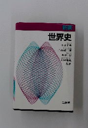 新講世界史